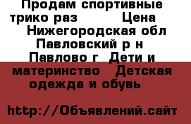 Продам спортивные трико раз.86-92 › Цена ­ 150 - Нижегородская обл., Павловский р-н, Павлово г. Дети и материнство » Детская одежда и обувь   